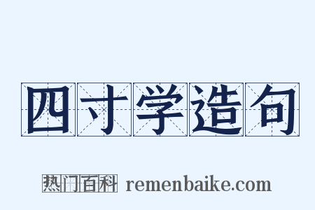 四寸学造句是什么意思的图片